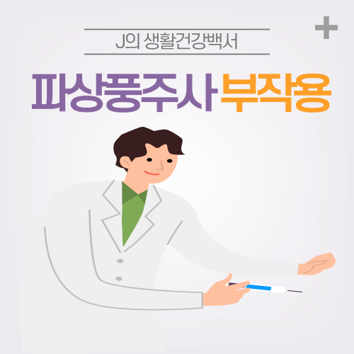 파상풍 주사 부작용 통증 원인과 대처법은 : 네이버 블로그