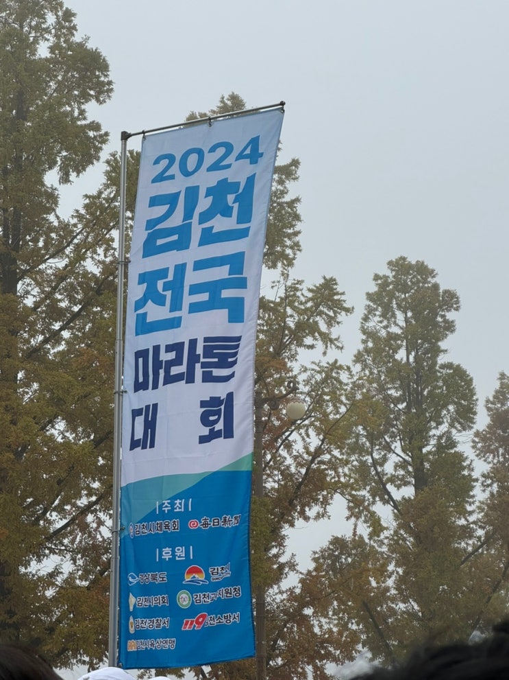 2024 김천전국마라톤대회 10km 참가 후기