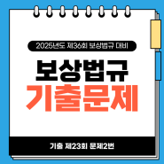 강정훈 감정평가사 2차시험 감정평가및보상법규 기출문제 23회 2번 해설 카드뉴스입니다. 법규는 돌돌강 강정훈 박사입니다 ❤️ #강정훈 #감정평가사 #감정평가및보상법규 #주요쟁점 #