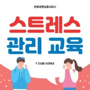 스트레스관리교육프로그램_감정오일을 활용한 향기 힐링 테라피교육 후기_와이큐브코리아