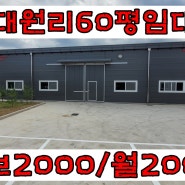 파주시 조리읍 대원리 근생 제조 공장 창고 임대 즉시 입주 파주 창고박사