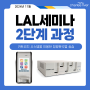 2024년 11월 LAL세미나 2단계 과정 - 카트리지 시스템을 이용한 정량분석법 실습