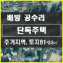 [배방단독주택] 배방 공수리 주거지역 단독주택 매매