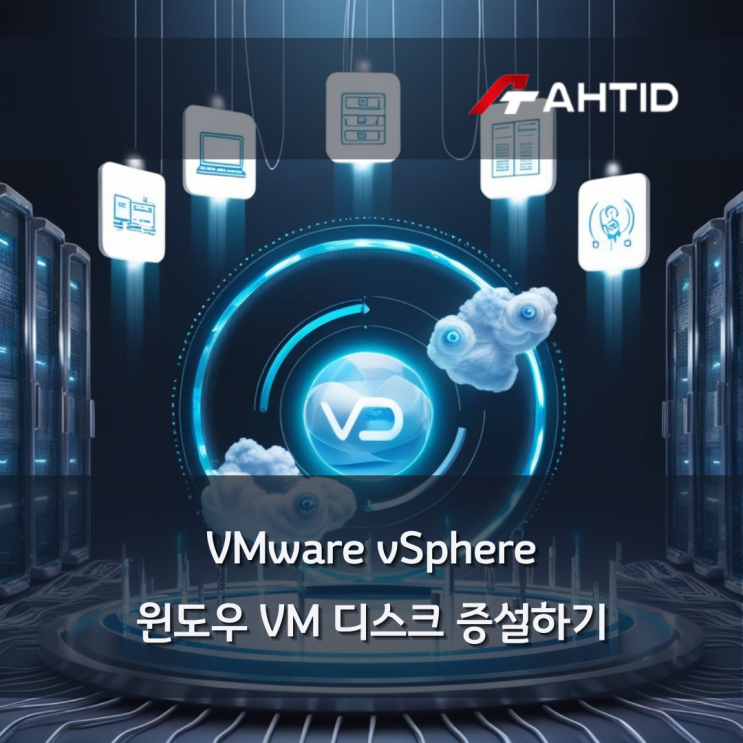 VMware vSphere 윈도우 VM 디스크 증설하기 : 네이버 블로그