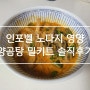 얼큰하니 구수한 인포벨 노다지 영양 양곰탕 밀키트 소곱창전골 맛 솔직후기