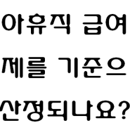 육아휴직 전에 연봉협상이 이뤄지면 협상된 연봉으로 육아휴직급여가 책정되는 것인가