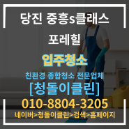 당진 중흥s클래스포레힐 입주청소과정 [청돌이클린]