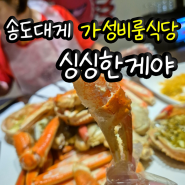 인천구송도맛집_ 킹크랩 대게 가성비 룸 식당 싱싱한게야 모임 장소로 제격!