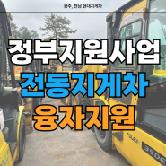 중소기업, 소규모 기업 3톤 미만 전동지게차 융자 정부지원사업