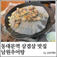 동대문역 시장 사장님들사이 소문난 맛집. 삼겹살이 맛있는 남원추어탕.