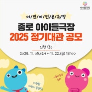 📢 2025년도 아이들극장 정기대관 공모 안내