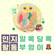 강서구 데이케어센터 - [인지활동] 알록달록 부엉이🦉 - 화곡동 우장산 가양동 발산동 강서주간보호센터 "봄 연세데이케어센터"