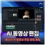 AI 동영상 편집 프로그램 필모라 원소스 멀티유즈 영상편집 쉽게