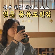 성수에 단 하나밖에 없는 만화 카페 | 성수 만화카페 벌툰