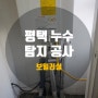 평택누수탐지 송탄누수 아파트 물샐 때 해결