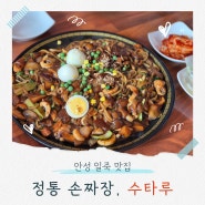 일죽맛집 수타루 : 수타 면발이 살아있는 시골 감성 손짜장