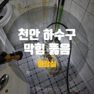 천안하수구막힘 불당동하수구 해결할 땐 여기