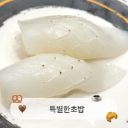 수원 영통맛집ㅣ특별한 초밥ㅣ영통역 인근 가성비 최고 초밥집