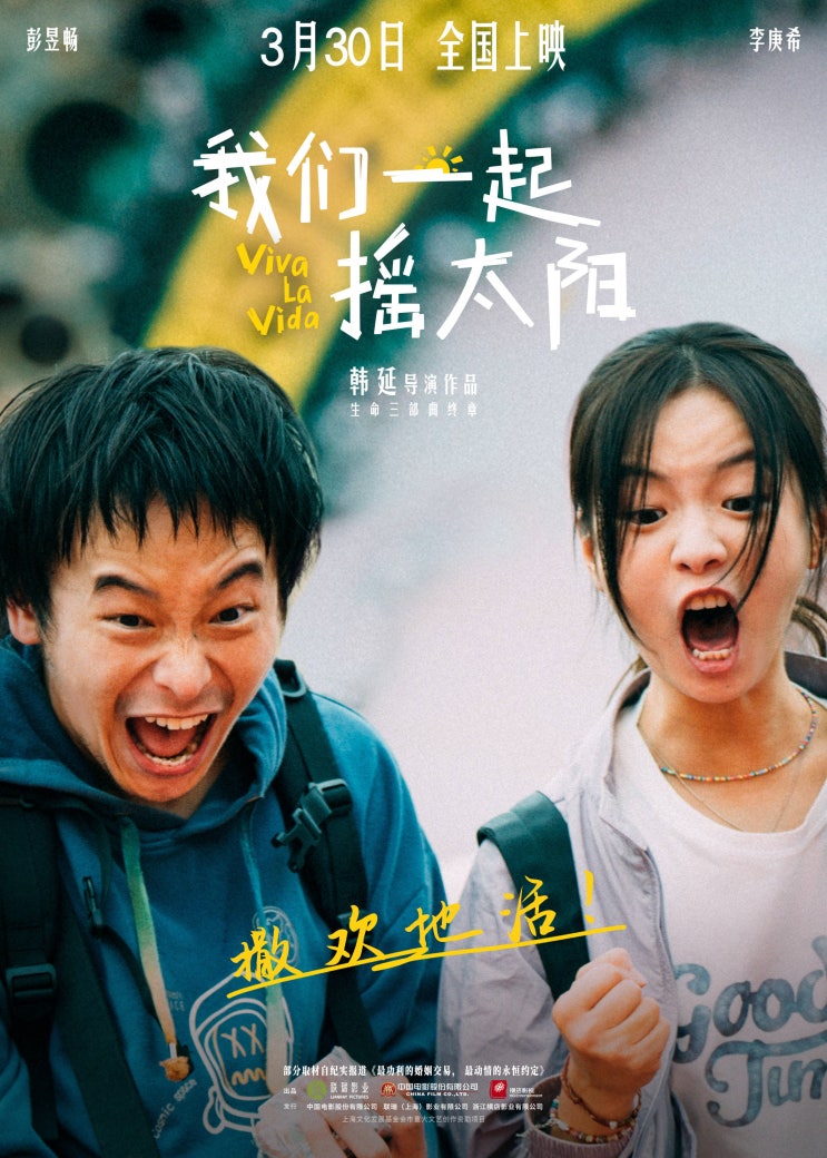 [중국영화] 우리, 태양을 흔들자 (2024) - 팽욱창 / 이경희 : 네이버 블로그