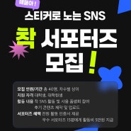 스티커로 노는 SNS, 착!(CHAAK)의 대학생 서포터즈 모집(~11/10)