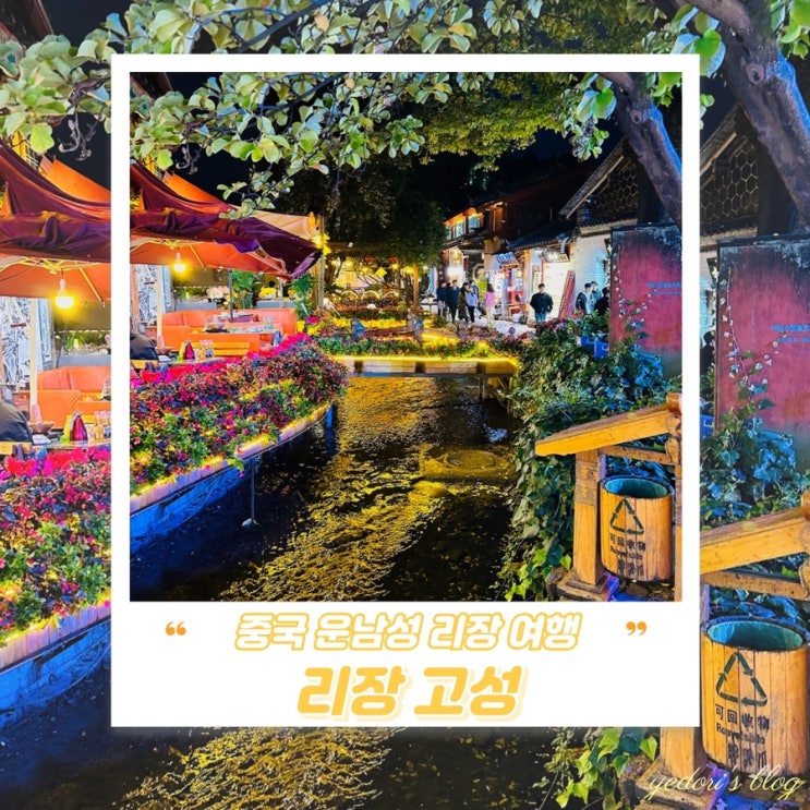 중국 운남성 리장 고성 (古城) 구청 숙소 라파이구 미시엔 맛집 먹거리 : 네이버 블로그