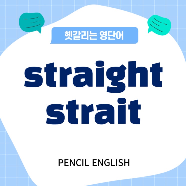 [헷갈리는 영단어] straight strait 차이, 의미, 발음, 예문 비교 : 네이버 블로그