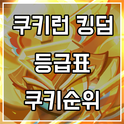 쿠키런 킹덤 등급표 및 쿠키순위 티어표 공략 정보 (24년 11월) : 네이버 블로그
