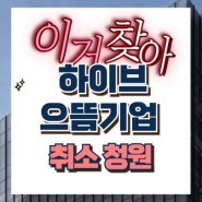 하이브 으뜸기업 취소 청원 링크 사이트 왜 이렇게 뜨거울까 11월30일까지