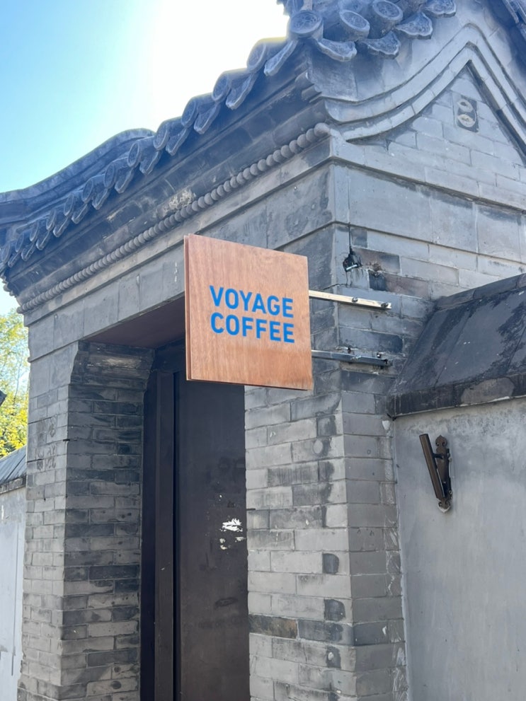 북경 후통 감성카페, 포토스팟 부자(voyage coffee, 보야지 커피)