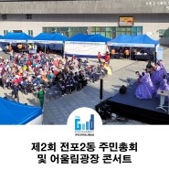 제2회 전포2동 주민총회 및 어울림광장 콘서트