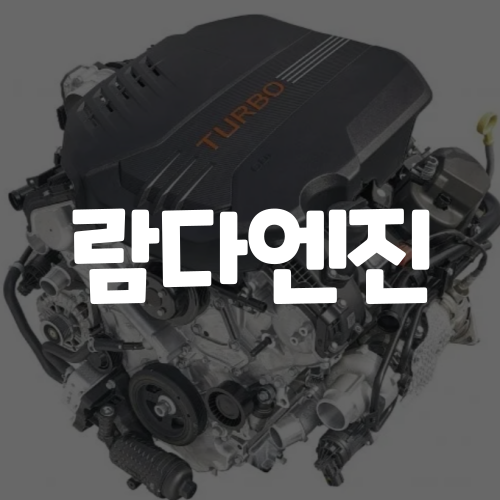 람다엔진, 정말 엔진계의 명품일까? : 네이버 블로그