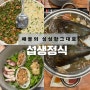 서울 도봉구 창동맛집 섭생 정식 창동본점 해산물요리의 진심