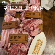 구로디지털단지 맛집 구디 고기집 조선제일돈