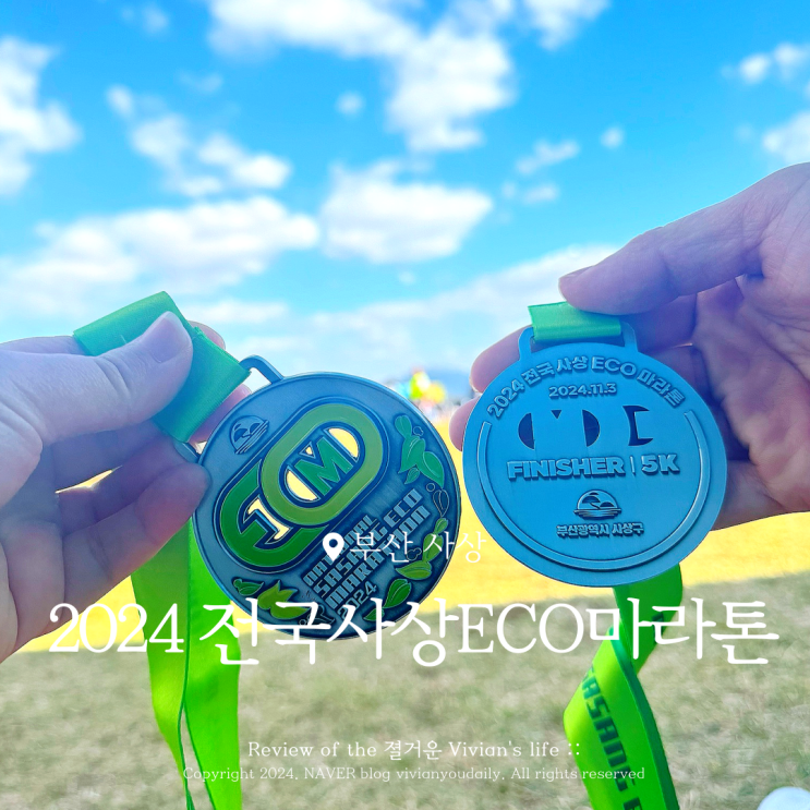 2024 전국사상eco마라톤 완주 메달 기념품
