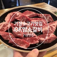 부산기장소고기 OK암소갈비 기장회식 기장소고기맛집