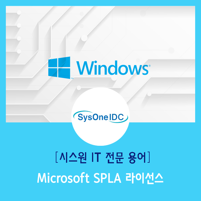 시스원 IT 전문 용어 - 마이크로소프트 스플라 Microsoft SPLA 라이선스는? : 네이버 블로그