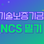 기술보증기금NCS 필기후기를보고도 인강만 듣고있다면?