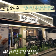 [서울 강서구 - 화곡동] ING CHICKEN 잉 치킨 우장산직영점 / 우장산 치킨집 / 우장산 호프집 / 메뉴 및 영업정보/내돈내산