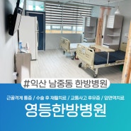 익산 남중동한방병원 교통사고가 났다면