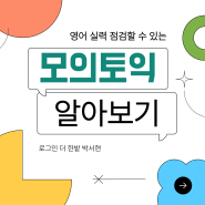 🔎모의토익 알아보기