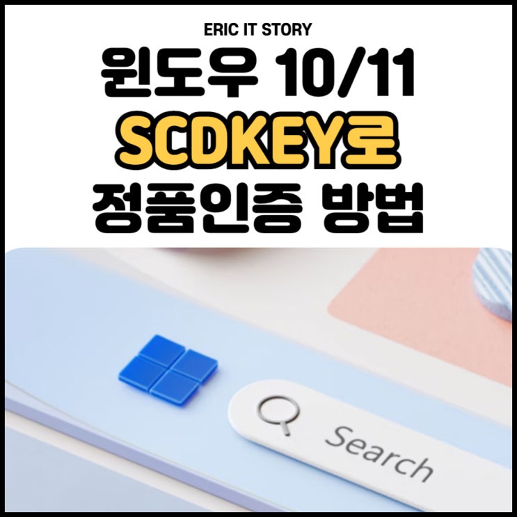 윈도우 10 11 홈 프로 정품인증 방법, SCDKEY 시디키! : 네이버 블로그
