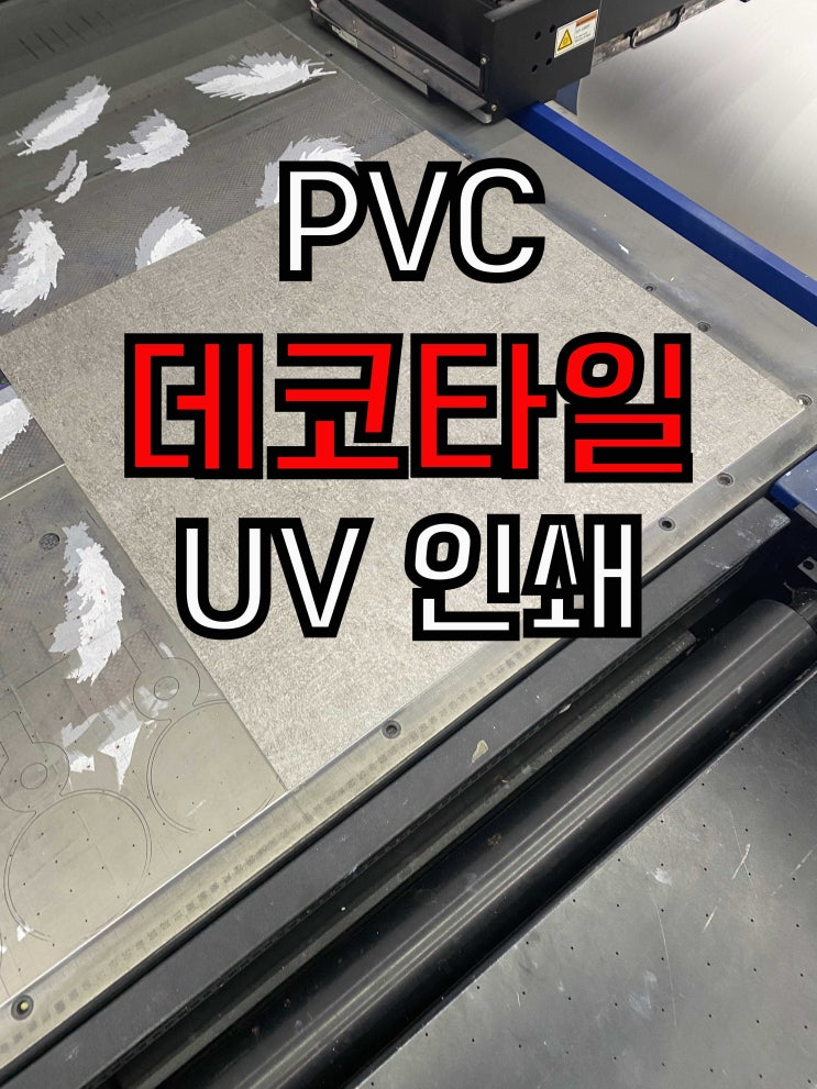 PVC 데코타일 UV인쇄 #데코타일인쇄#데코타일#타일인쇄#UV인쇄#마크어닷 : 네이버 블로그