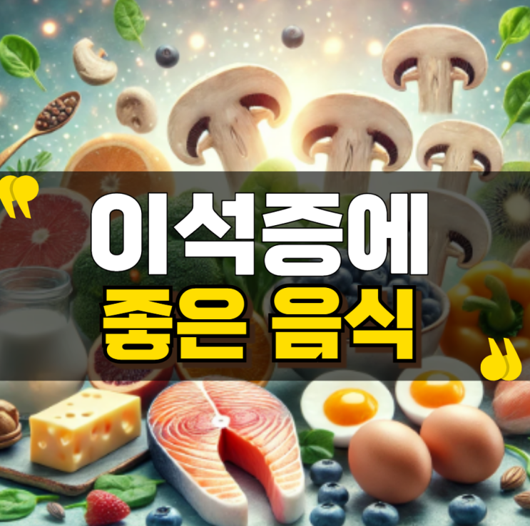  이석증에 좋은 음식 5가지, 증상 완화에 도움되는 식단 : 네이버 블로그 Bildidee 