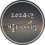 발리여행 준비:::출발 전 예산, 4박 6일 여행코스 및 예산, 여행경비 총정리(feat, 4박 중 숙소 3군데) 발리항공권부터 이동수단까지 준비