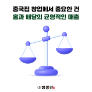 중국집 창업│배달 매출도 홀 매출도 골고루 가져갈 수 있는 중식 프랜차이즈 브랜드는?