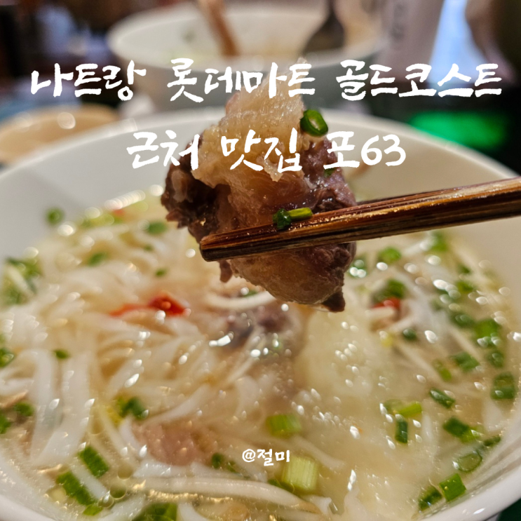 나트랑 롯데마트 골드코스트 근처맛집 포63 쌀국수