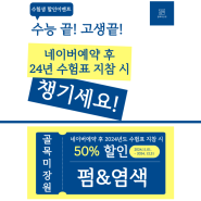 청주 골목미장원 이벤트 소식 안내 : 24년 수험생 할인 이벤트