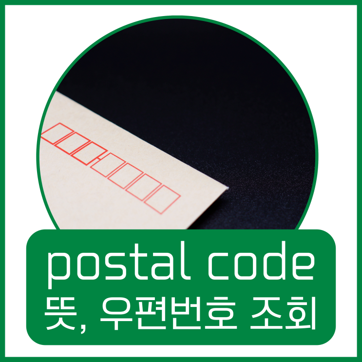 postal code 뜻, 우편번호 조회 꿀팁 : 네이버 블로그