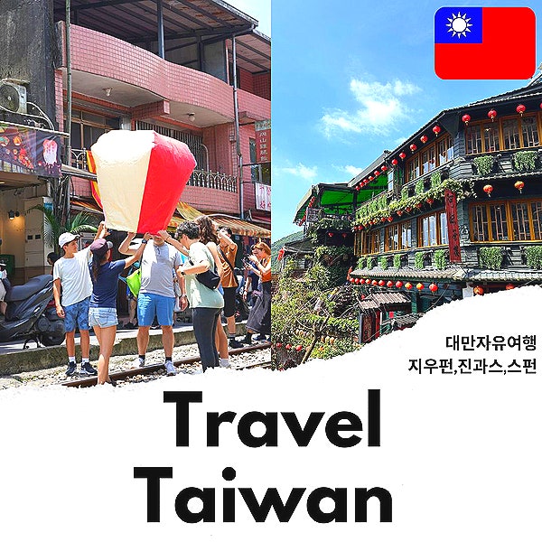 대만 가볼만한곳 대만 자유여행 11월 날씨 타이베이 펀패스 지우펀 진과스 스펀 : 네이버 블로그