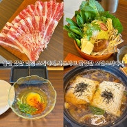 울산 삼산 맛집 스키야키 샤브샤브 깔끔한 모던스키야키